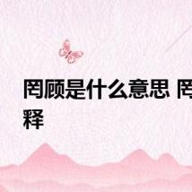 罔顾是什么意思 罔顾解释