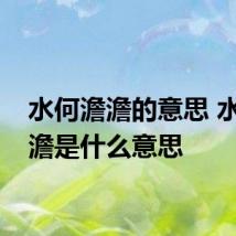 水何澹澹的意思 水何澹澹是什么意思