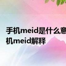 手机meid是什么意思 手机meid解释