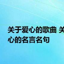 关于爱心的歌曲 关于爱心的名言名句