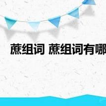 蔗组词 蔗组词有哪些