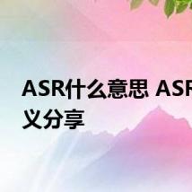 ASR什么意思 ASR的含义分享