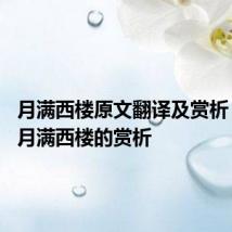 月满西楼原文翻译及赏析 李清照月满西楼的赏析
