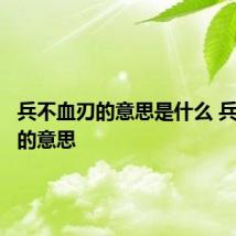 兵不血刃的意思是什么 兵不血刃的意思