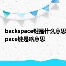 backspace键是什么意思 backspace键是啥意思