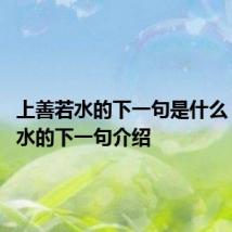 上善若水的下一句是什么 上善若水的下一句介绍