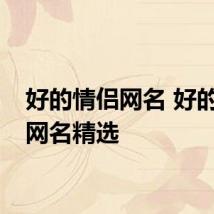 好的情侣网名 好的情侣网名精选