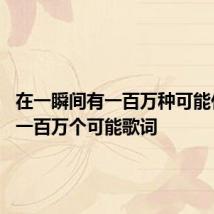 在一瞬间有一百万种可能什么歌 一百万个可能歌词
