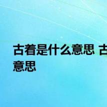 古着是什么意思 古着的意思