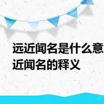 远近闻名是什么意思 远近闻名的释义