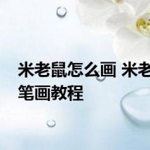 米老鼠怎么画 米老鼠简笔画教程