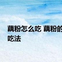 藕粉怎么吃 藕粉的正确吃法