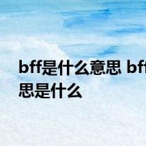 bff是什么意思 bff的意思是什么