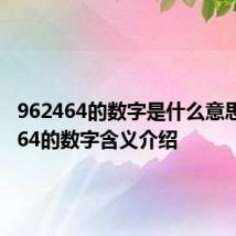 962464的数字是什么意思 962464的数字含义介绍