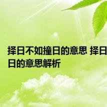 择日不如撞日的意思 择日不如撞日的意思解析