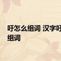 吁怎么组词 汉字吁怎么组词