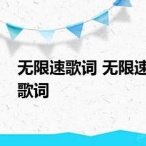 无限速歌词 无限速整首歌词