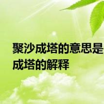 聚沙成塔的意思是 聚沙成塔的解释