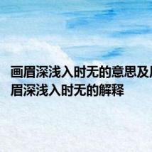 画眉深浅入时无的意思及原文 画眉深浅入时无的解释