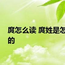 庹怎么读 庹姓是怎么来的