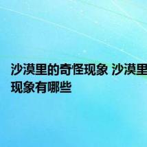 沙漠里的奇怪现象 沙漠里的奇怪现象有哪些