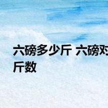 六磅多少斤 六磅对应的斤数