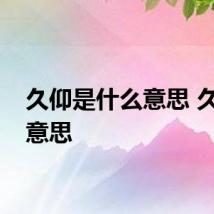 久仰是什么意思 久仰的意思