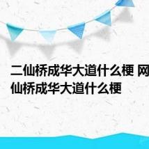二仙桥成华大道什么梗 网络上二仙桥成华大道什么梗