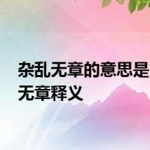 杂乱无章的意思是 杂乱无章释义
