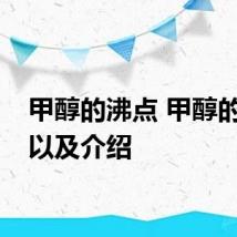 甲醇的沸点 甲醇的沸点以及介绍