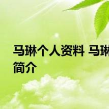 马琳个人资料 马琳个人简介