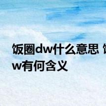 饭圈dw什么意思 饭圈dw有何含义