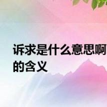 诉求是什么意思啊 诉求的含义
