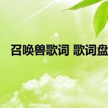 召唤兽歌词 歌词盘点