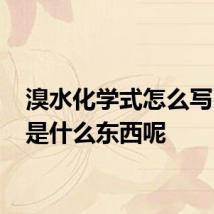 溴水化学式怎么写 溴水是什么东西呢