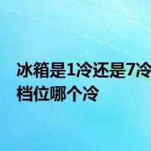 冰箱是1冷还是7冷 冰箱档位哪个冷