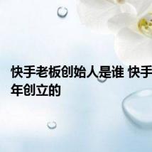 快手老板创始人是谁 快手是哪一年创立的
