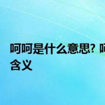 呵呵是什么意思? 呵呵的含义