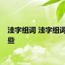 洼字组词 洼字组词有哪些