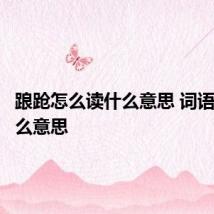 踉跄怎么读什么意思 词语踉跄什么意思