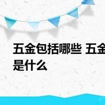 五金包括哪些 五金指的是什么