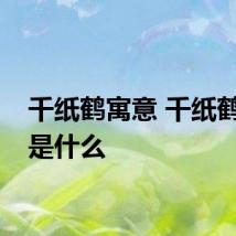 千纸鹤寓意 千纸鹤寓意是什么