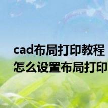 cad布局打印教程 CAD怎么设置布局打印