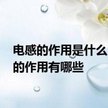 电感的作用是什么 电感的作用有哪些