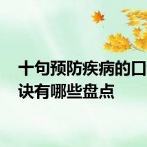 十句预防疾病的口诀 口诀有哪些盘点