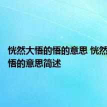 恍然大悟的悟的意思 恍然大悟的悟的意思简述