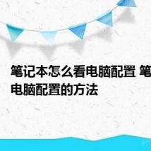 笔记本怎么看电脑配置 笔记本看电脑配置的方法