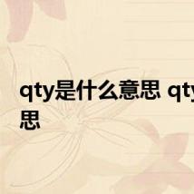 qty是什么意思 qty的意思