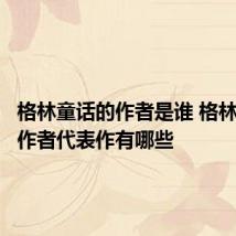 格林童话的作者是谁 格林童话的作者代表作有哪些