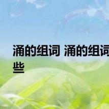 涌的组词 涌的组词有哪些